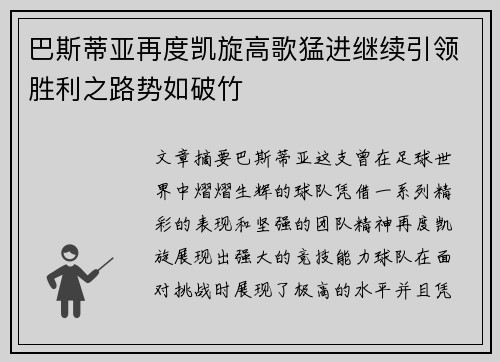 巴斯蒂亚再度凯旋高歌猛进继续引领胜利之路势如破竹