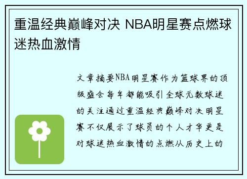 重温经典巅峰对决 NBA明星赛点燃球迷热血激情