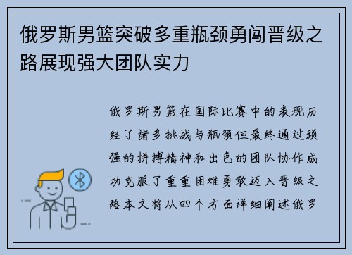 俄罗斯男篮突破多重瓶颈勇闯晋级之路展现强大团队实力