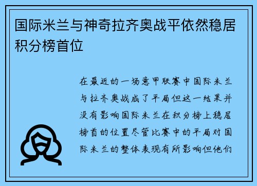 国际米兰与神奇拉齐奥战平依然稳居积分榜首位