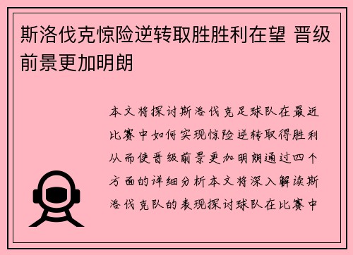 斯洛伐克惊险逆转取胜胜利在望 晋级前景更加明朗