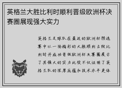 英格兰大胜比利时顺利晋级欧洲杯决赛圈展现强大实力