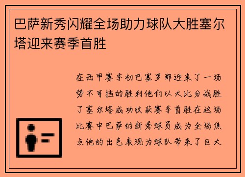 巴萨新秀闪耀全场助力球队大胜塞尔塔迎来赛季首胜