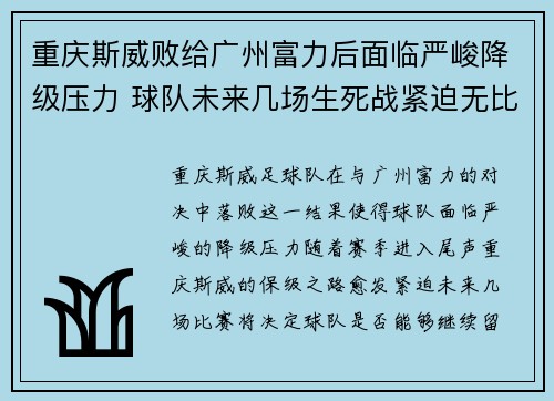 重庆斯威败给广州富力后面临严峻降级压力 球队未来几场生死战紧迫无比