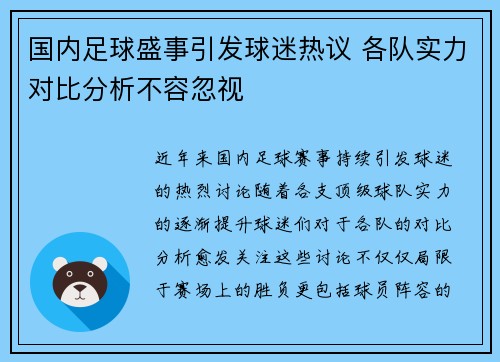 国内足球盛事引发球迷热议 各队实力对比分析不容忽视
