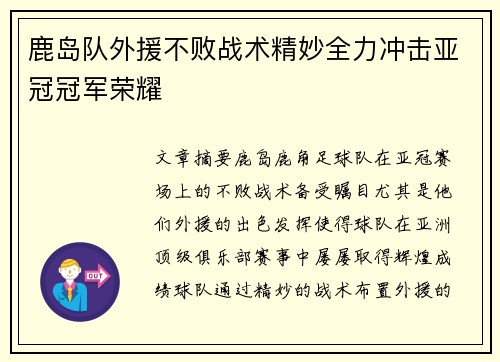 鹿岛队外援不败战术精妙全力冲击亚冠冠军荣耀
