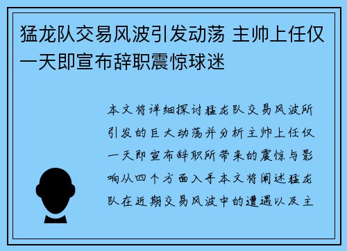 猛龙队交易风波引发动荡 主帅上任仅一天即宣布辞职震惊球迷