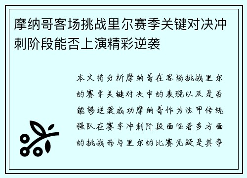 摩纳哥客场挑战里尔赛季关键对决冲刺阶段能否上演精彩逆袭