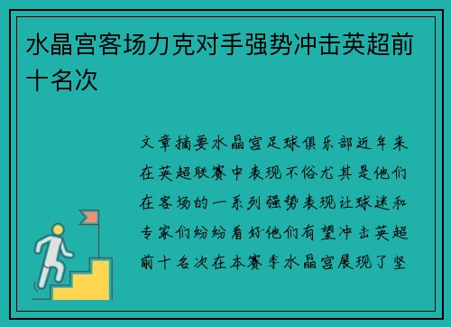 水晶宫客场力克对手强势冲击英超前十名次