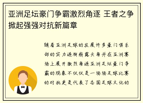 亚洲足坛豪门争霸激烈角逐 王者之争掀起强强对抗新篇章