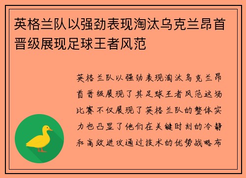 英格兰队以强劲表现淘汰乌克兰昂首晋级展现足球王者风范