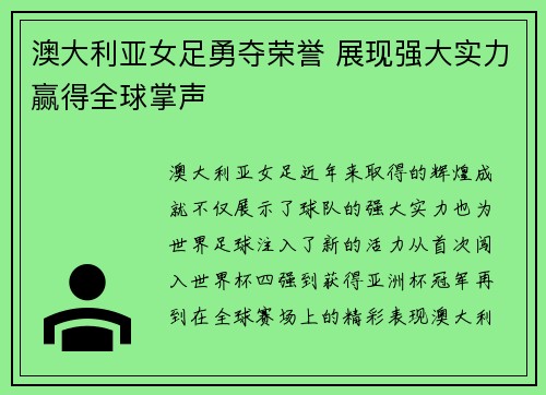 澳大利亚女足勇夺荣誉 展现强大实力赢得全球掌声