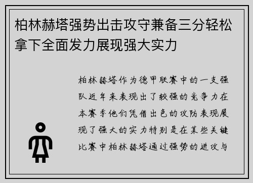 柏林赫塔强势出击攻守兼备三分轻松拿下全面发力展现强大实力
