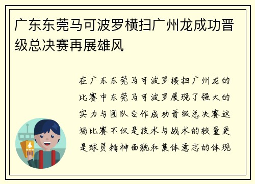 广东东莞马可波罗横扫广州龙成功晋级总决赛再展雄风