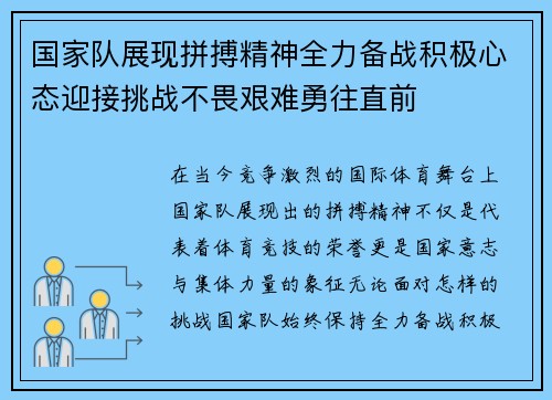国家队展现拼搏精神全力备战积极心态迎接挑战不畏艰难勇往直前