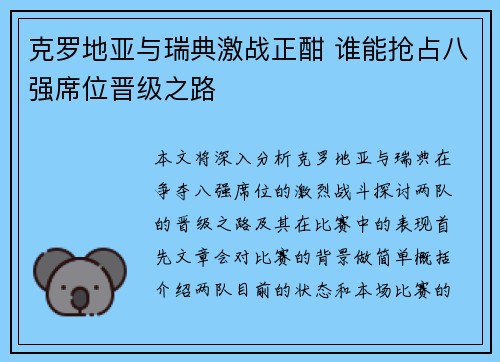克罗地亚与瑞典激战正酣 谁能抢占八强席位晋级之路