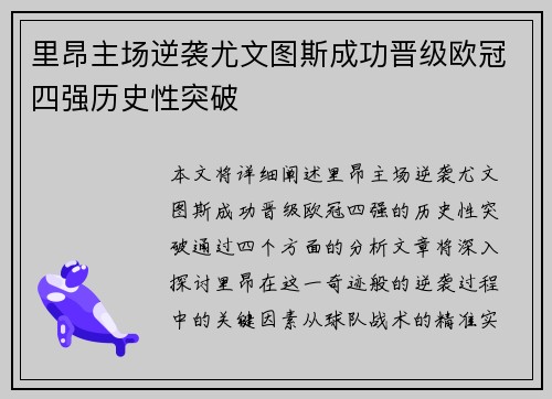 里昂主场逆袭尤文图斯成功晋级欧冠四强历史性突破