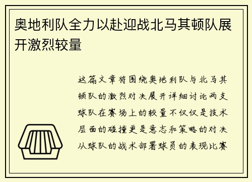 奥地利队全力以赴迎战北马其顿队展开激烈较量