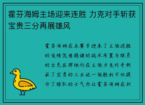 霍芬海姆主场迎来连胜 力克对手斩获宝贵三分再展雄风
