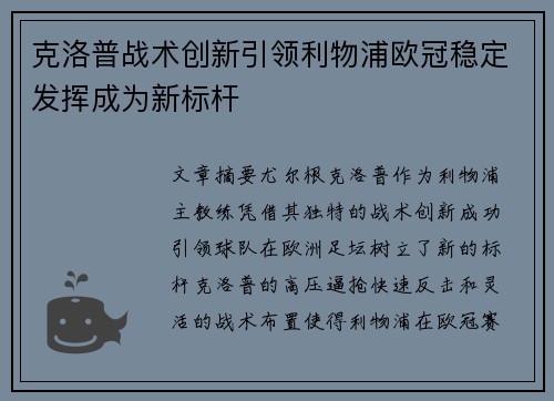 克洛普战术创新引领利物浦欧冠稳定发挥成为新标杆
