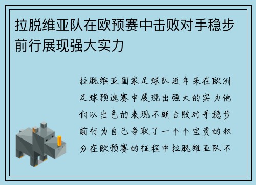 拉脱维亚队在欧预赛中击败对手稳步前行展现强大实力