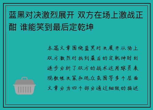 蓝黑对决激烈展开 双方在场上激战正酣 谁能笑到最后定乾坤