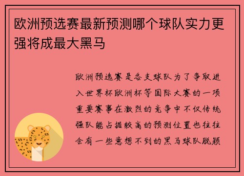 欧洲预选赛最新预测哪个球队实力更强将成最大黑马