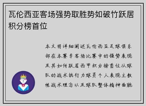 瓦伦西亚客场强势取胜势如破竹跃居积分榜首位