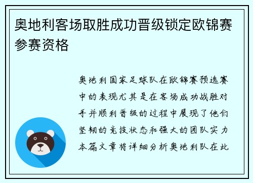 奥地利客场取胜成功晋级锁定欧锦赛参赛资格