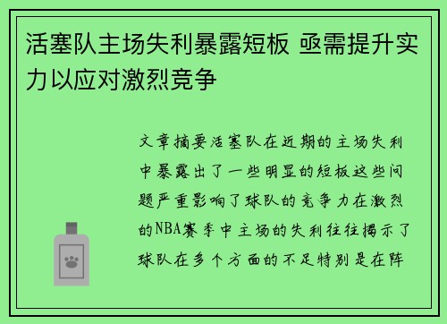 活塞队主场失利暴露短板 亟需提升实力以应对激烈竞争
