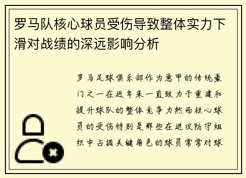 罗马队核心球员受伤导致整体实力下滑对战绩的深远影响分析