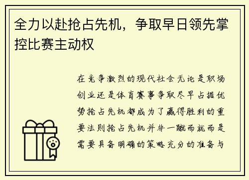 全力以赴抢占先机，争取早日领先掌控比赛主动权