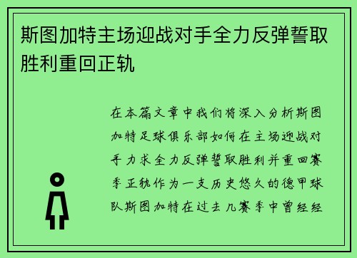 斯图加特主场迎战对手全力反弹誓取胜利重回正轨