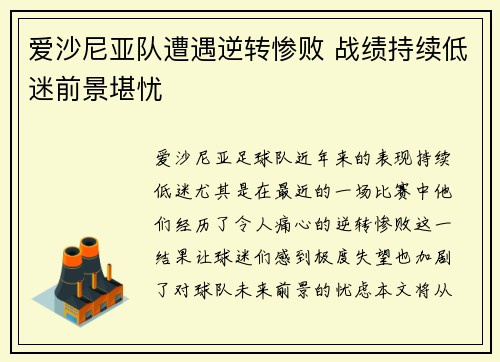 爱沙尼亚队遭遇逆转惨败 战绩持续低迷前景堪忧