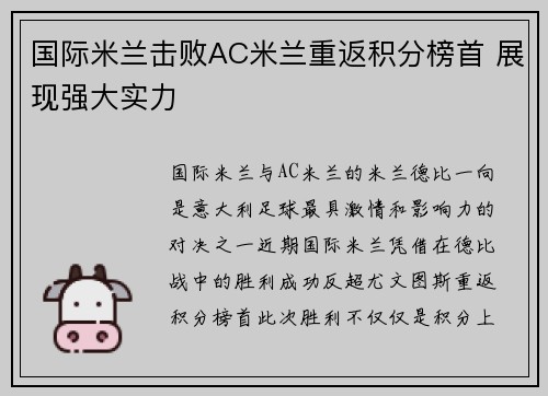 国际米兰击败AC米兰重返积分榜首 展现强大实力