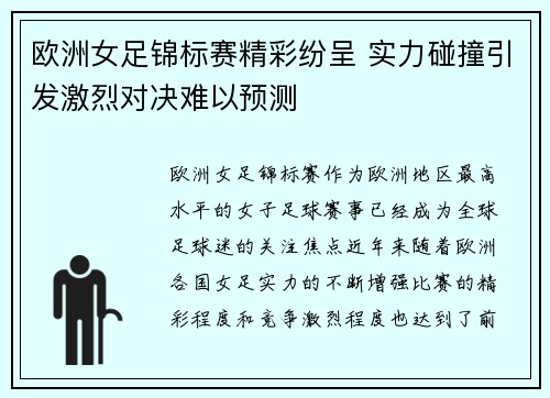 欧洲女足锦标赛精彩纷呈 实力碰撞引发激烈对决难以预测