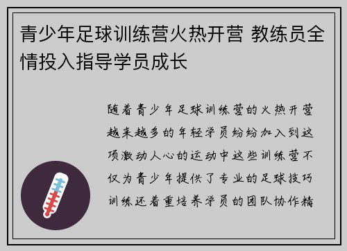 青少年足球训练营火热开营 教练员全情投入指导学员成长