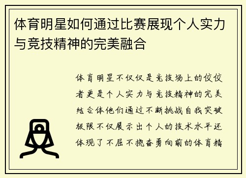 体育明星如何通过比赛展现个人实力与竞技精神的完美融合