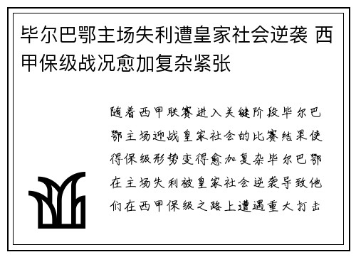 毕尔巴鄂主场失利遭皇家社会逆袭 西甲保级战况愈加复杂紧张
