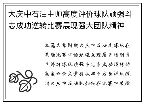 大庆中石油主帅高度评价球队顽强斗志成功逆转比赛展现强大团队精神
