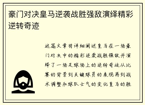 豪门对决皇马逆袭战胜强敌演绎精彩逆转奇迹
