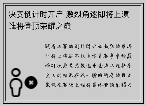 决赛倒计时开启 激烈角逐即将上演 谁将登顶荣耀之巅
