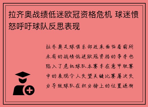 拉齐奥战绩低迷欧冠资格危机 球迷愤怒呼吁球队反思表现