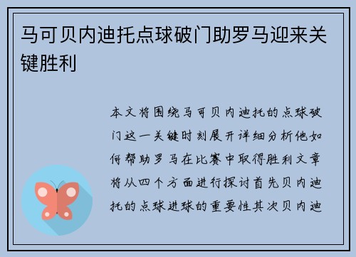 马可贝内迪托点球破门助罗马迎来关键胜利