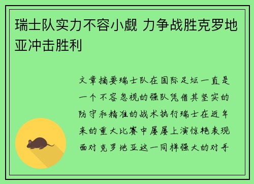 瑞士队实力不容小觑 力争战胜克罗地亚冲击胜利