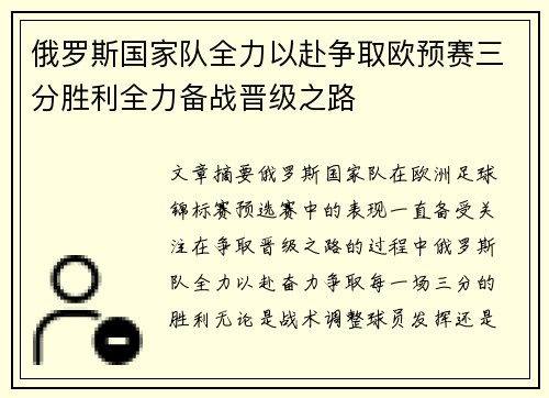 俄罗斯国家队全力以赴争取欧预赛三分胜利全力备战晋级之路