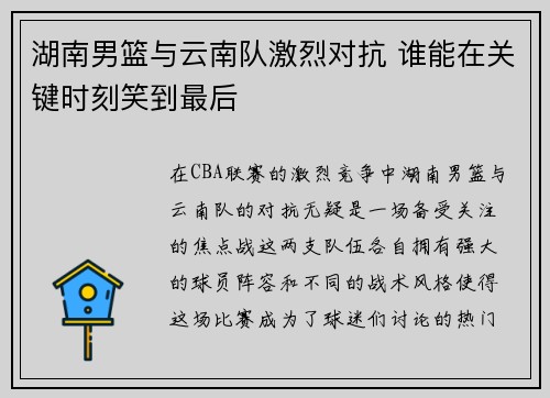湖南男篮与云南队激烈对抗 谁能在关键时刻笑到最后