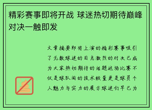 精彩赛事即将开战 球迷热切期待巅峰对决一触即发