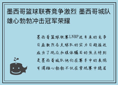 墨西哥篮球联赛竞争激烈 墨西哥城队雄心勃勃冲击冠军荣耀