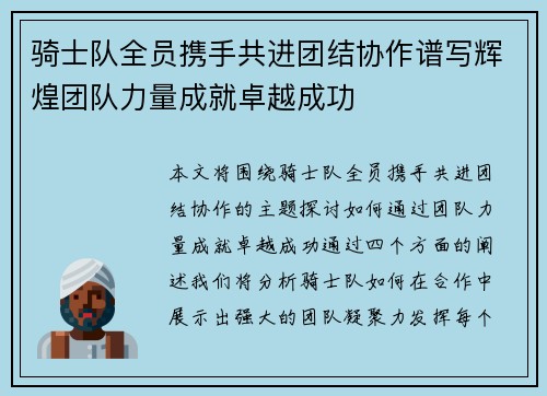 骑士队全员携手共进团结协作谱写辉煌团队力量成就卓越成功